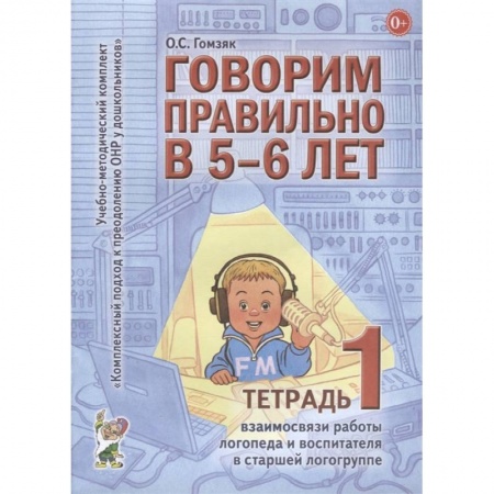 Логопедия, книга Говорим правильно в 5-6 лет. Тетрадь 1 взаимосвязи работы логопеда и воспитателя в старшей логогруппе купить по скидке