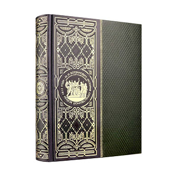 История Отечественной войны 1812 года. Книга в коллекционном кожаном инкрустированном переплете ручной работы с окрашенным и золочёным обрезом