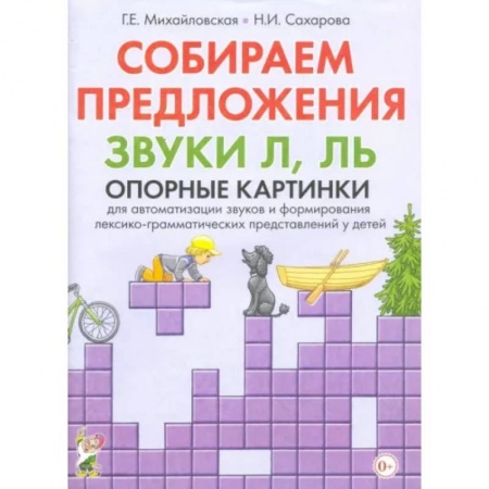 Логопедия, книга Собираем предложения. Звуки Л, Ль. Опорные картинки для автоматизации звуков купить по скидке