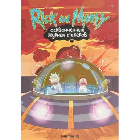 Развлечения. Праздники. Юмор, книга Рик и Морти.Осквонченный журнал стикеров с новой обложкой купить по скидке