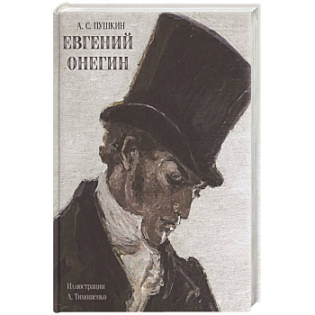 Евгений Онегин