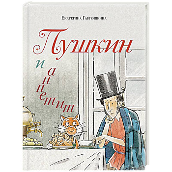 Пушкин и аппетит (с иллюстрациями. Лето, книга 5)