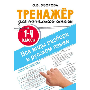 Все виды разбора в русском языке. 1-4 классы