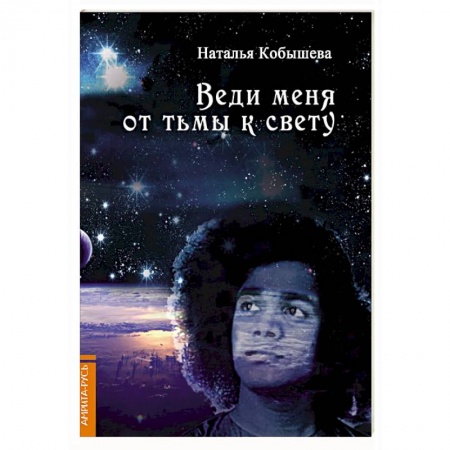 Другие эзотерические учения, книга Веди меня от тьмы к свету купить по скидке