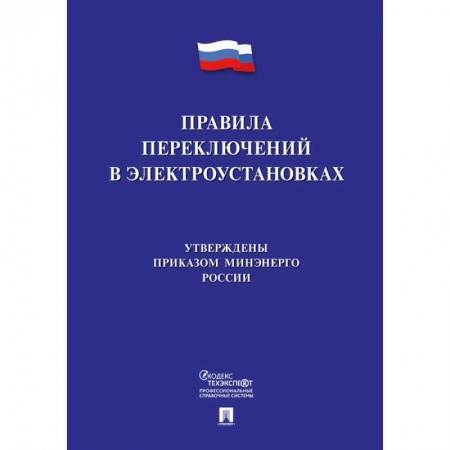 Нормативные правовые акты, книга Правила переключений в электроустановках купить по скидке
