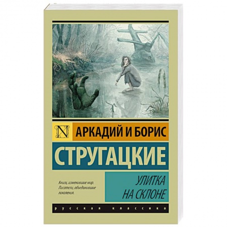 Книги, книга Улитка на склоне купить по скидке