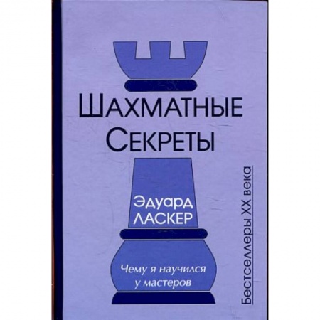 Книги, книга Шахматные секреты. Чему я научился у мастеров купить по скидке