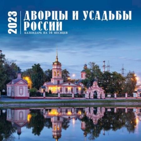 Дворцы и усадьбы России. Календарь настенный на 16 месяцев на 2023 год