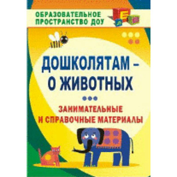 Ознакомление детей с миром природы. Образовательная область 'Познавательное развитие': материалы к занятиям: интересные факты, занимательные рассказы,. Валк Е. Ю.