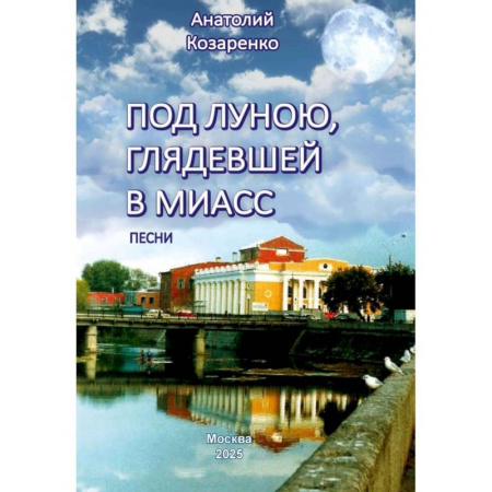 Песенники, ноты, книга Под луною, глядевшей в Миасс купить по скидке