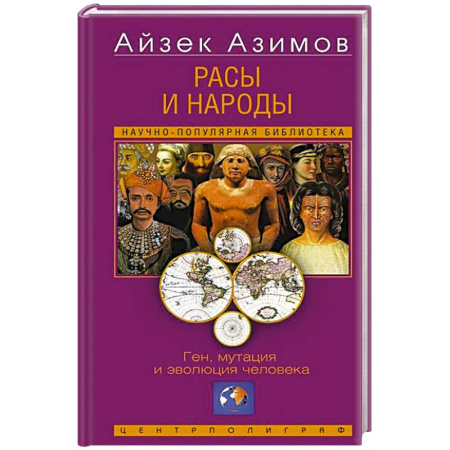 Общие работы по всемирной истории, книга Расы и народы. Ген, мутация и эволюция человека купить по скидке