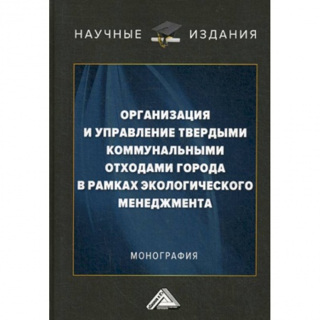 Экология. Человек и окружающая среда, книга Организация и управление твердыми коммунальными отходами города в рамках экологического менеджмента купить по скидке