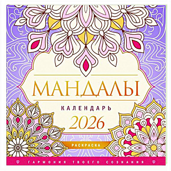Мандалы. Гармония твоего сознания. Календарь-раскраска на 2026 год