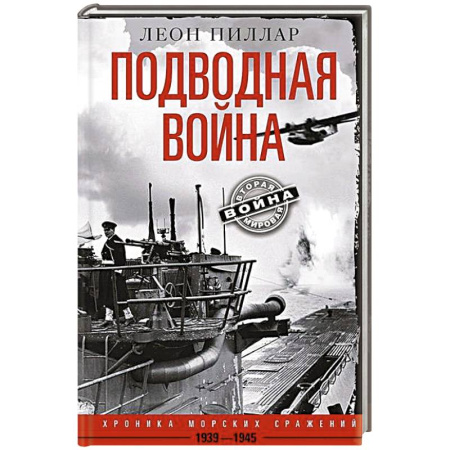Военные действия, сражения, книга Подводная война. Хроника морских сражений. 1939—1945 купить по скидке