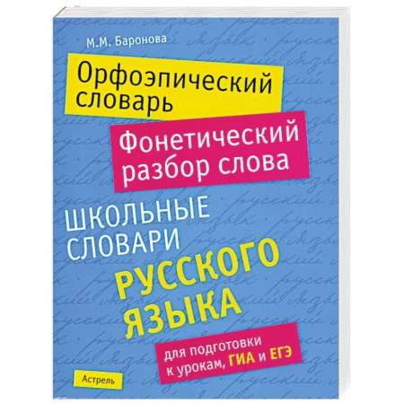 Книги, книга Орфоэпический словарь. Фонетический разбор слова купить по скидке