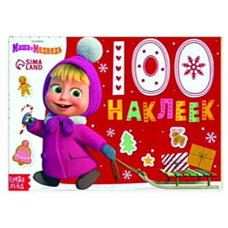 Книжки с наклейками, книга Новый год с Машей и Медведем. 100 наклеек купить по скидке