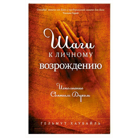 Православие и общество, книга Шаги к личному возрождению купить по скидке