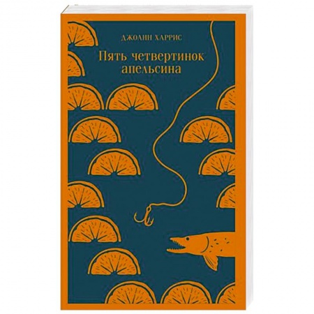Зарубежная современная проза, книга Пять четвертинок апельсина купить по скидке