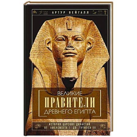 Древний Египет, книга Великие правители Древнего Египта. История царских династий от Аменемхета I до Тутмоса III купить по скидке