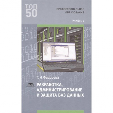 Компьютерные сети, книга Разработка, администрирование и защита баз данных Учебник купить по скидке