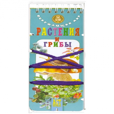 Животный и растительный мир, книга Растения и грибы купить по скидке