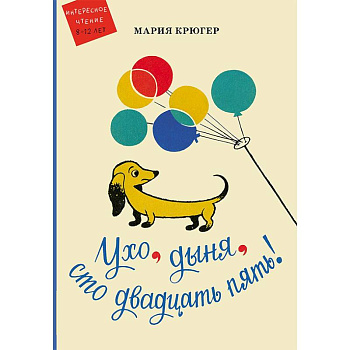 Ухо, дыня, сто двадцать пять!