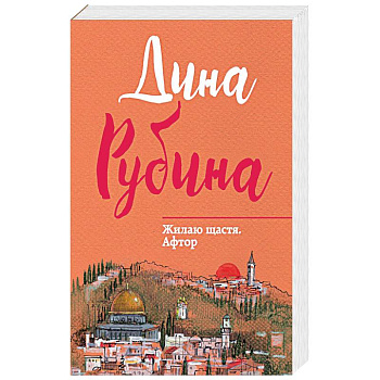 Жилаю щастя. Афтор