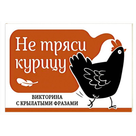 Эпос и фольклор, книга Не тряси курицу. Викторина с крылатыми фразами купить по скидке