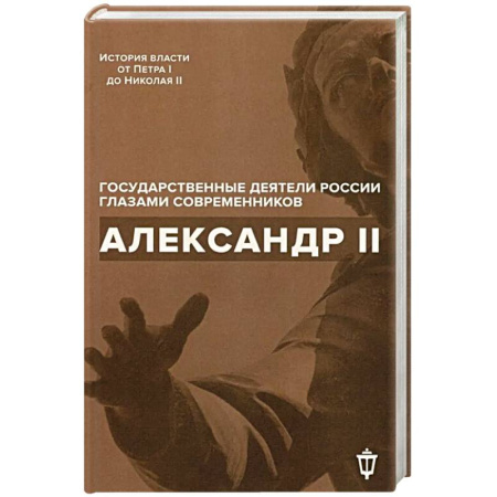 Мемуары, биографии исторических личностей, книга Александр II купить по скидке