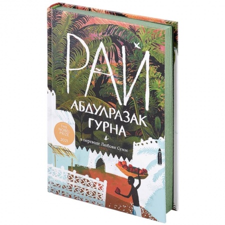 Зарубежная современная проза, книга Рай купить по скидке