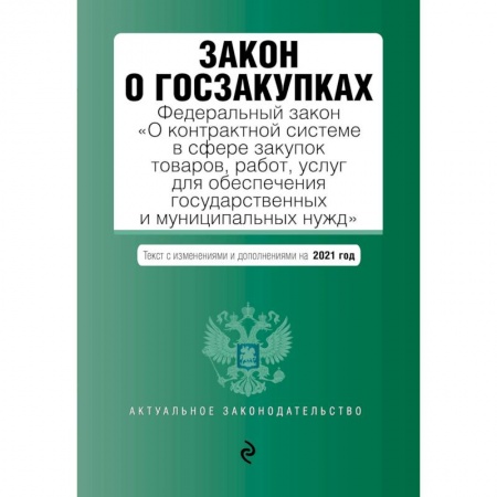 Юриспруденция. Общие вопросы права, книга Закон о госзакупках: Федеральный закон 'О контрактной системе в сфере закупок товаров, работ, услуг для обеспечения государственных и муниципальных нужд' с изменениями на 2021 г. купить по скидке