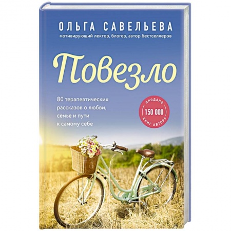 Русская современная проза, книга Повезло. 80 терапевтических рассказов о любви, семье и пути к самому себе купить по скидке