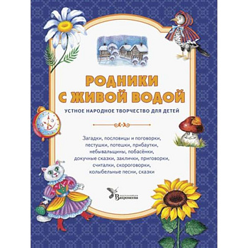 Родники с живой водой: устное народное творчество для детей