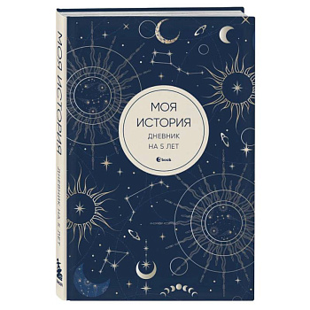 Моя история. Дневник на 5 лет