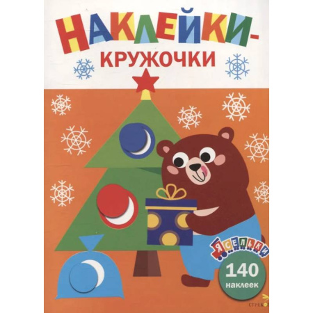 Книжки с наклейками, книга Ясельки. Наклейки-кружочки. Подарки для медвежонка. Выпуск 9 купить по скидке