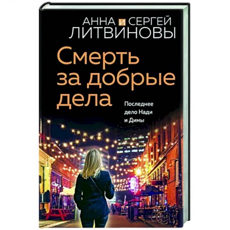 Отечественный женский детектив, книга Смерть за добрые дела купить по скидке