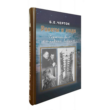 Ракеты и люди. Горячие дни 'холодной войны'. Том 3