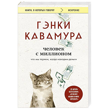 Человек с миллионом. Что мы теряем, когда находим деньги