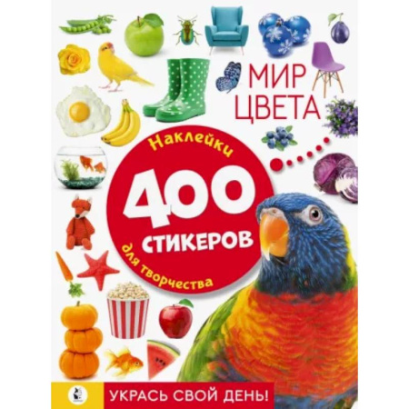 Книжки с наклейками, книга Мир цвета купить по скидке