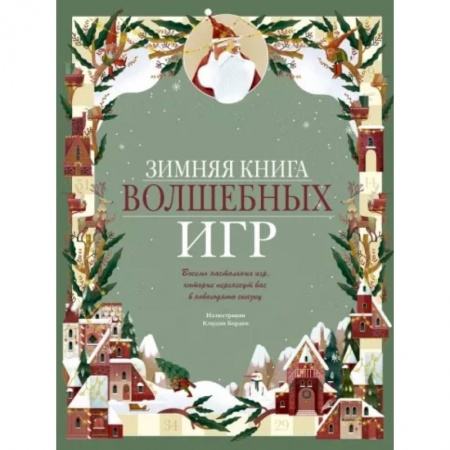 Книжки-игрушки, книга Зимняя книга волшебных игр. Восемь настольных игр, которые перенесут вас в новогоднюю сказку купить по скидке