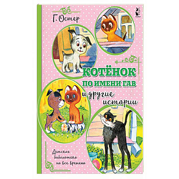 Котенок по имени Гав и другие истории
