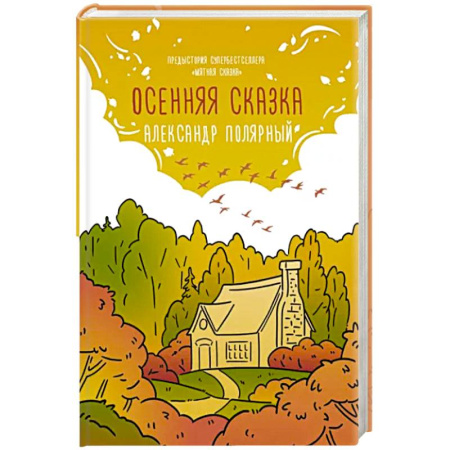 Отечественный любовный роман, книга Осенняя сказка купить по скидке