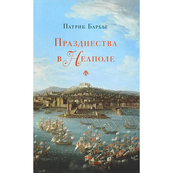 Празднества в Неаполе. Театр, музыка и кастраты в XVIII веке