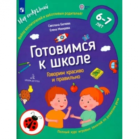 Логопедия, книга Готовимся к школе. Говорим красиво и правильно. 6-7 лет. ФГОС ДО купить по скидке