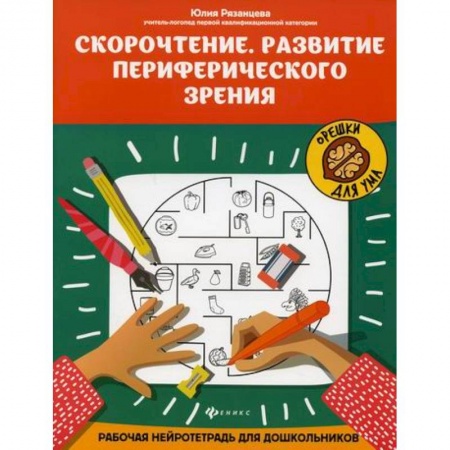 Развитие речи. Чтение, книга Скорочтение. Развитие периферического зрения купить по скидке