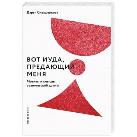 Христианство, книга Вот Иуда, предающий Меня. Мотивы и смыслы евангельской драмы купить по скидке