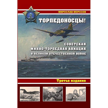 Торпедоносцы! Советская минно-торпедная авиация в Великой Отечественной войне 1941-1945гг