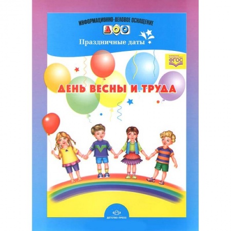 Организация школьных мероприятий, книга День весны и труда. Праздничные даты купить по скидке