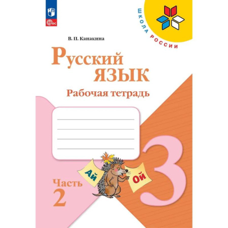 Русский язык, книга Русский язык. Рабочая тетрадь. 3 класс. В 2-х ч. Ч. 2 купить по скидке
