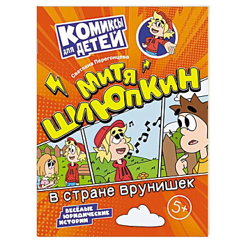 Митя Шлюпкин в стране врунишек